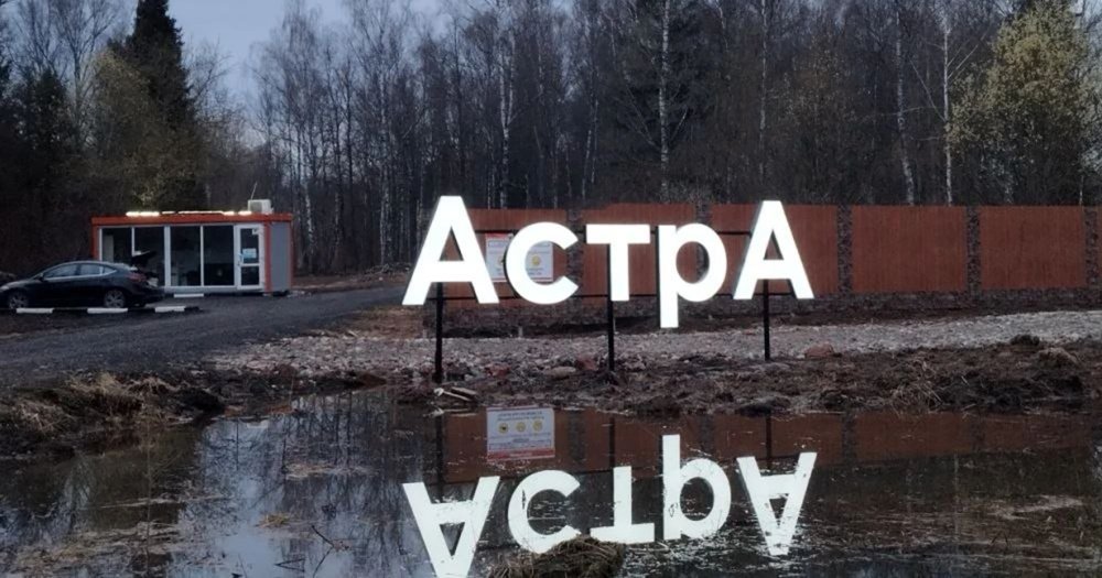 Новости о посёлке В поселке Астра смонтирована вывеска 