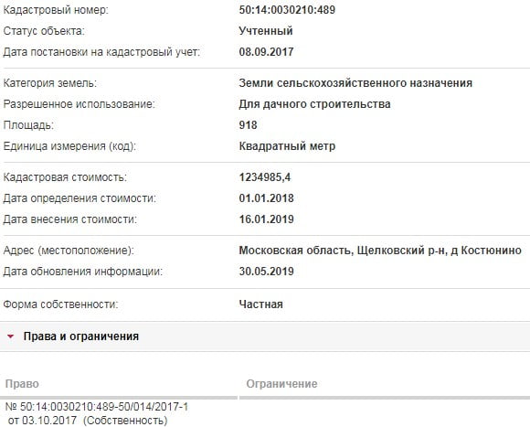 Скрин ЕГРН Онлайн