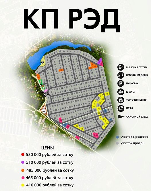 План и цены КП Рэд