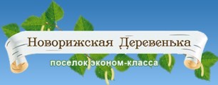 Новорижская деревенька