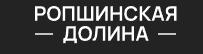 Ропшинская долина