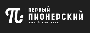 Первый Пионерский