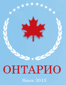 Онтарио